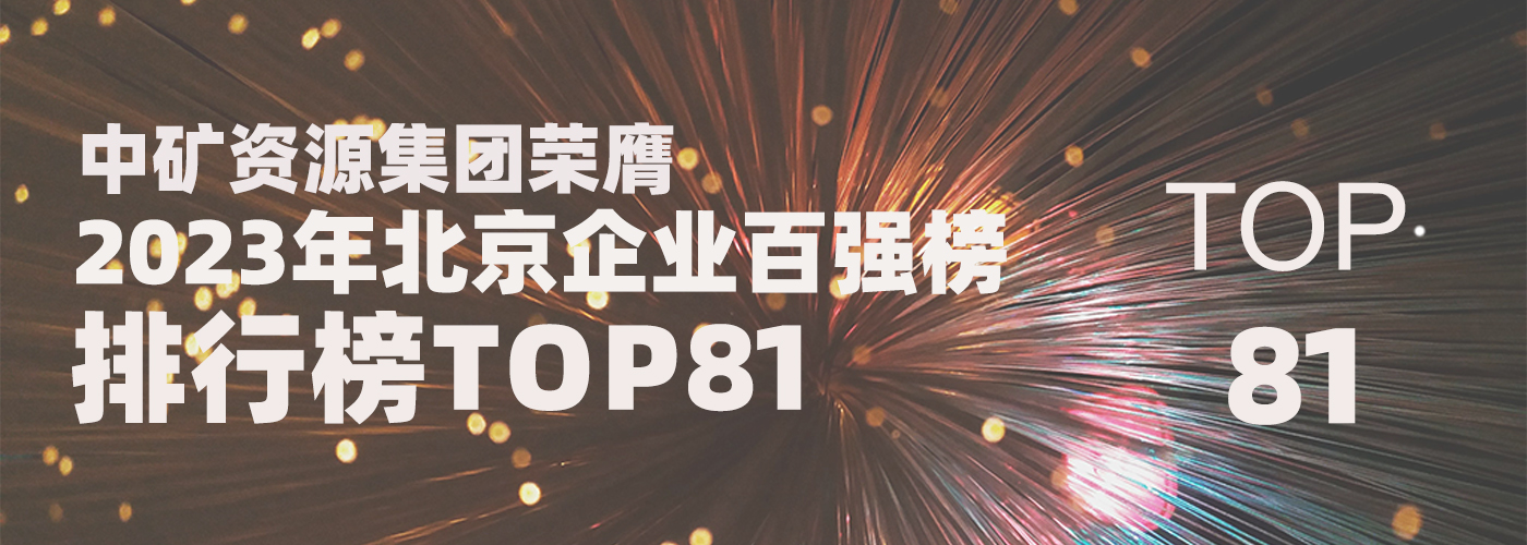 yl6809永利官网荣膺2023北京企业百强榜TOP81