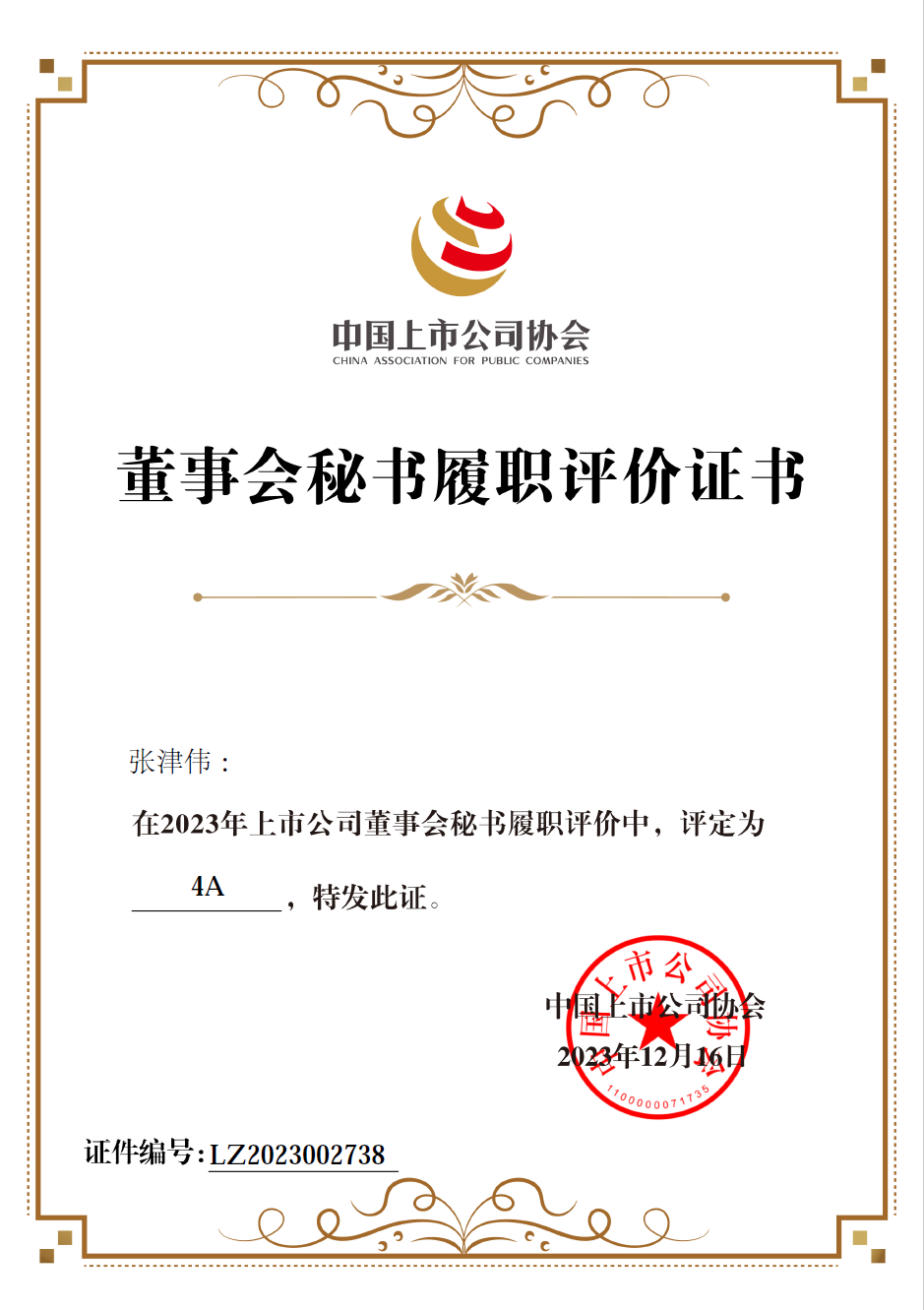 中国上市公司协会2023年“上市公司董秘履职评价”4A奖项